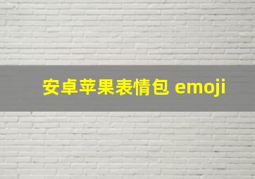 安卓苹果表情包 emoji